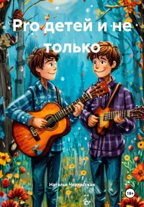 Pro детей и не только