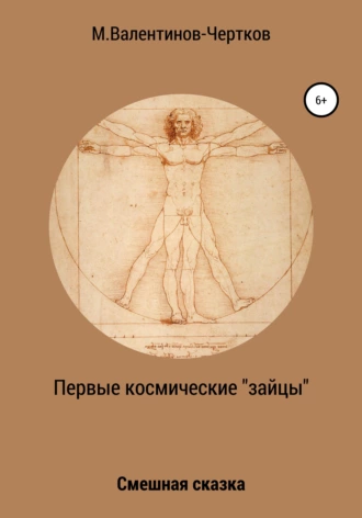 Первые космические «зайцы»