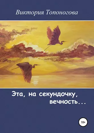 Эта, на секундочку, вечность…