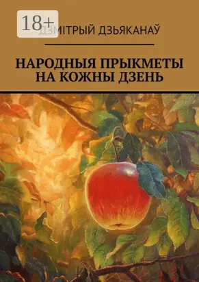 Народныя прыкметы на кожны дзень