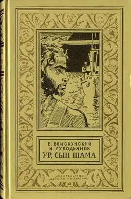 Ур,сын Шама. Фантастический роман