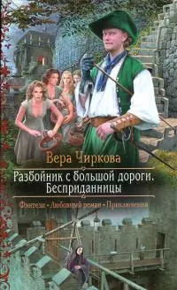 Разбойник с большой дороги. Бесприданницы