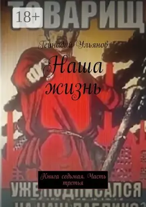 Наша жизнь. Книга седьмая. Часть третья