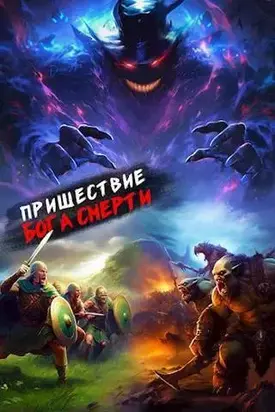 Пришествие бога смерти. Том 15 (СИ)