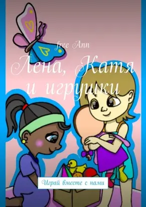 Лена, Катя и игрушки. Играй вместе с нами