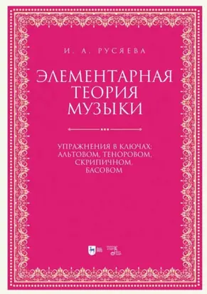 Элементарная теория музыки. Упражнения в ключах: альтовом, теноровом, скрипичном, басовом