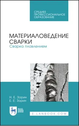 Материаловедение сварки. Сварка плавлением. Учебное пособие для СПО. 4-е издание, стереотипное
