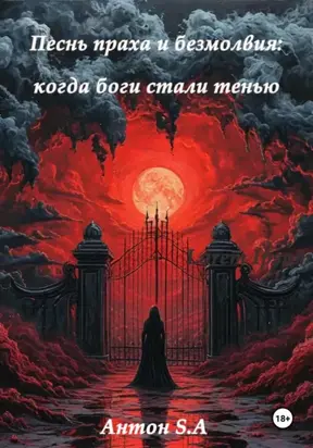Песнь праха и безмолвия: когда боги стали тенью