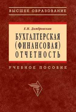 Бухгалтерская (финансовая) отчетность: учебное пособие