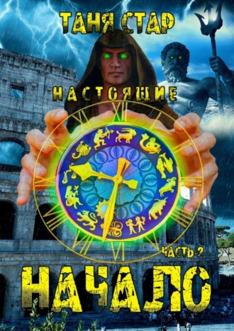 Начало. Настоящие. Часть 2