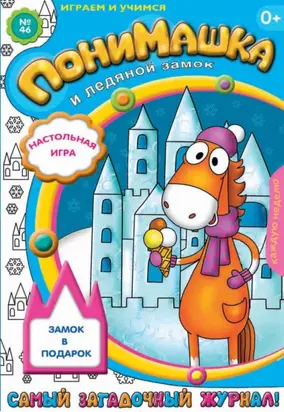ПониМашка. Развлекательно-развивающий журнал. №46 (декабрь) 2012
