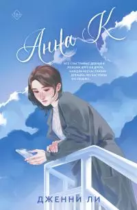 Анна К [litres]