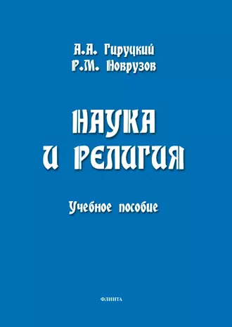 Наука и религия
