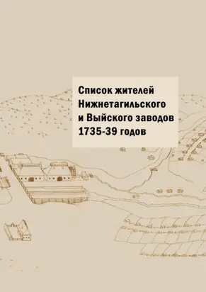 Список жителей Нижнетагильского и Выйского заводов 1735—39 годов