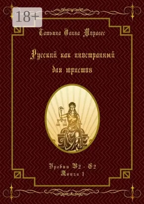 Русский как иностранный для юристов. Уровни В2—С2. Книга 1