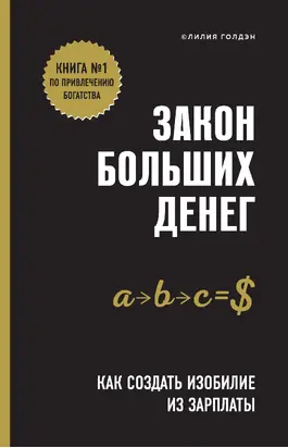 Закон больших денег [Как создать изобилие из зарплаты] [litres]