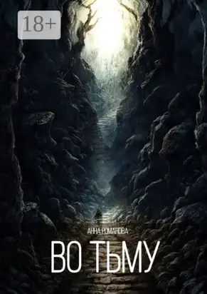 Во тьму