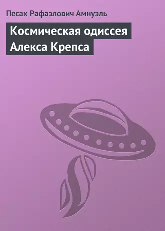 Космическая одиссея Алекса Крепса