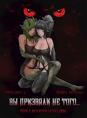 Вы призвали не того... Книга 7. Том 1