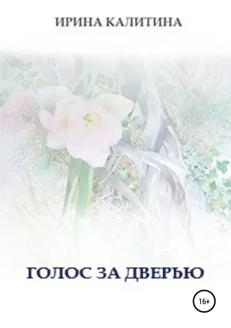 Голос за дверью