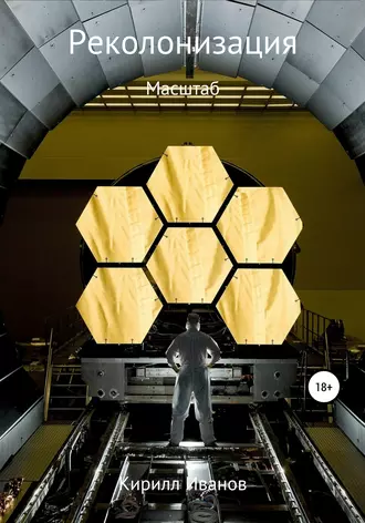 Реколонизация. Масштаб