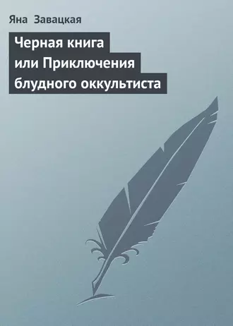 Черная книга или Приключения блудного оккультиста