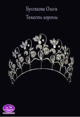 Тяжесть короны (СИ)