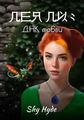 Лея Ли: ДНК любви