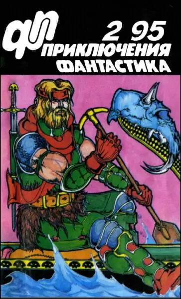 Журнал  «Приключения, Фантастика» 2 ' 95