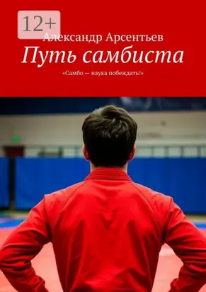 Путь самбиста. «Самбо – наука побеждать!»