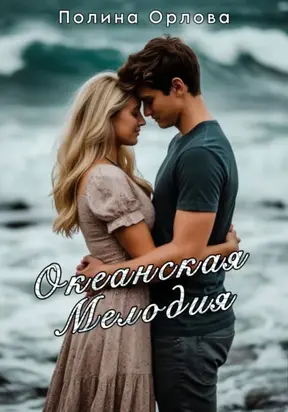 Океанская мелодия