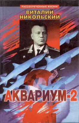 Аквариум-2
