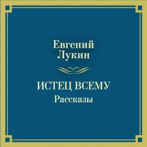 Истец всему. Рассказы