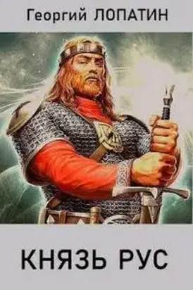 Князь Рус [СИ]