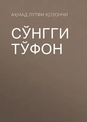 Сўнгги тўфон