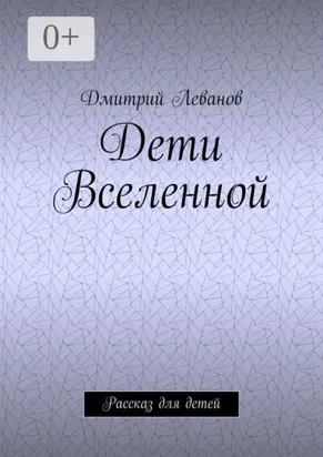 Дети Вселенной. Рассказ для детей