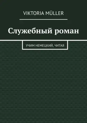Служебный роман. Учи немецкий, читая
