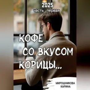 Кофе со вкусом корицы. Часть первая.
