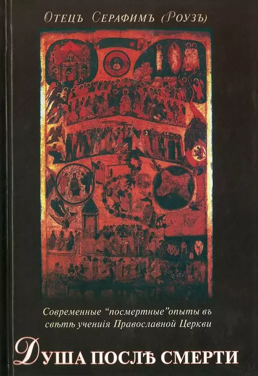 Душа после смерти