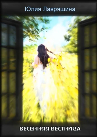 Весенняя вестница. Роман