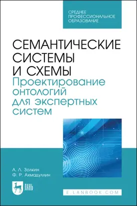 Семантические системы и схемы. Проектирование онтологий для экспертных систем. Учебное пособие для СПО
