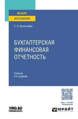 Бухгалтерская финансовая отчетность 3-е изд., пер. и доп. Учебник для вузов