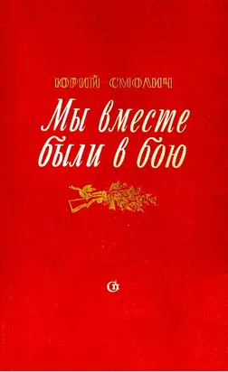Мы вместе были в бою
