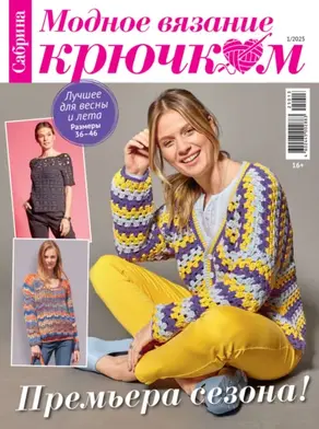 Cабрина. Модное вязание крючком. №1/2025