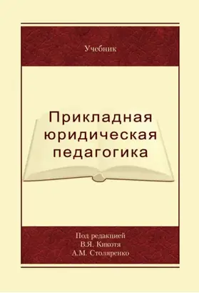 Прикладная юридическая педагогика