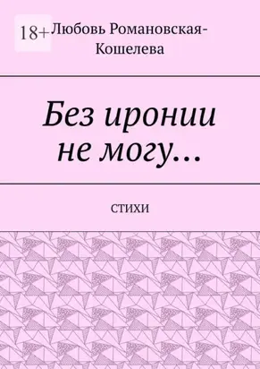 Без иронии не могу… Стихи