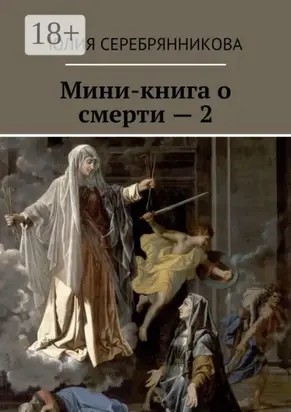 Мини-книга о смерти – 2