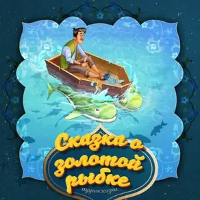 Сказка о Золотой рыбке