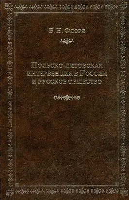 Польско-литовская интервенция в России и русское общество