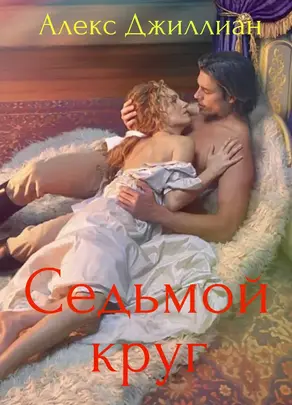 Седьмой круг [СИ]